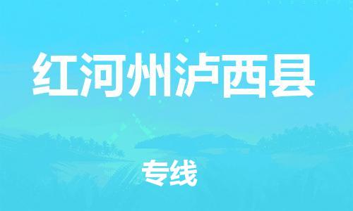 新丰县到红河州泸西县危险品物流-新丰县到红河州泸西县危险品运输专线-涂料树脂专业货运欢迎访问