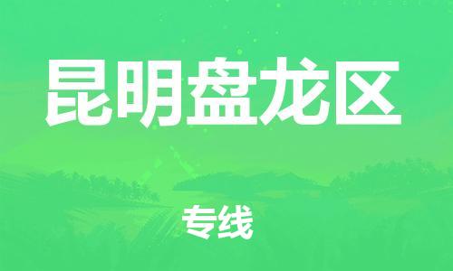 新丰县到昆明盘龙区危险品物流-新丰县到昆明盘龙区危险品运输专线-涂料树脂专业货运欢迎访问