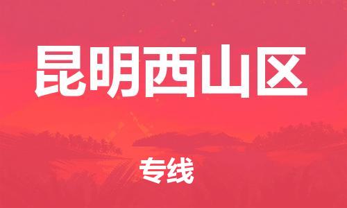 新丰县到昆明西山区危险品物流-新丰县到昆明西山区危险品运输专线-涂料树脂专业货运欢迎访问