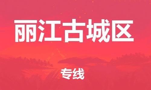 新丰县到丽江古城区危险品物流-新丰县到丽江古城区危险品运输专线-涂料树脂专业货运欢迎访问