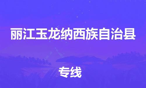 新丰县到丽江玉龙纳西族自治县危险品物流-新丰县到丽江玉龙纳西族自治县危险品运输专线-涂料树脂专业货运欢迎访问
