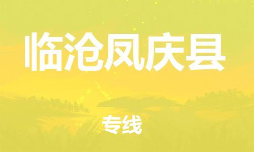 新丰县到临沧凤庆县危险品物流-新丰县到临沧凤庆县危险品运输专线-涂料树脂专业货运欢迎访问