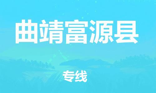 新丰县到曲靖富源县危险品物流-新丰县到曲靖富源县危险品运输专线-涂料树脂专业货运欢迎访问