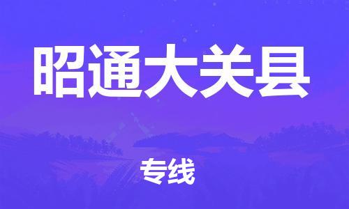 新丰县到昭通大关县危险品物流-新丰县到昭通大关县危险品运输专线-涂料树脂专业货运欢迎访问