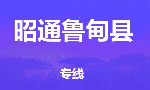 新丰县到昭通鲁甸县危险品物流-新丰县到昭通鲁甸县危险品运输专线-涂料树脂专业货运欢迎访问