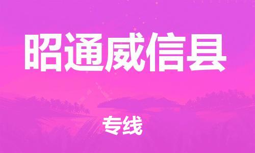 新丰县到昭通威信县危险品物流-新丰县到昭通威信县危险品运输专线-涂料树脂专业货运欢迎访问
