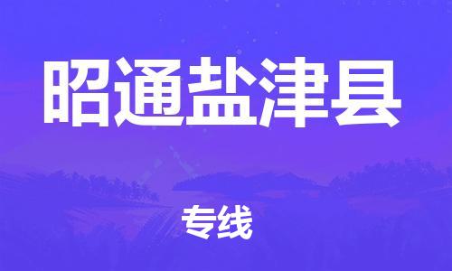 新丰县到昭通盐津县危险品物流-新丰县到昭通盐津县危险品运输专线-涂料树脂专业货运欢迎访问