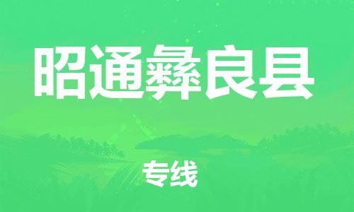 新丰县到昭通彝良县危险品物流-新丰县到昭通彝良县危险品运输专线-涂料树脂专业货运欢迎访问