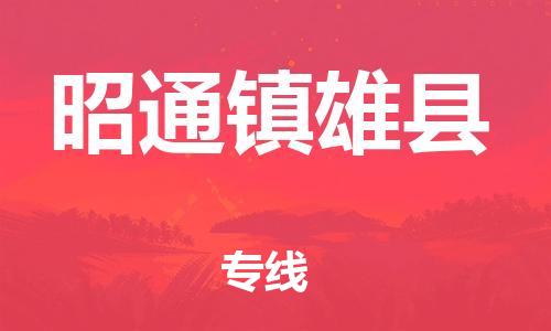 新丰县到昭通镇雄县危险品物流-新丰县到昭通镇雄县危险品运输专线-涂料树脂专业货运欢迎访问