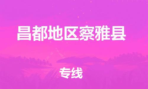 新丰县到昌都地区察雅县危险品物流-新丰县到昌都地区察雅县危险品运输专线-涂料树脂专业货运欢迎访问