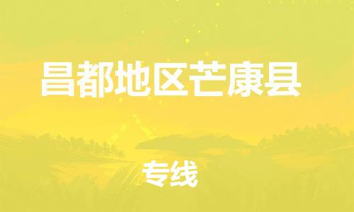 新丰县到昌都地区芒康县危险品物流-新丰县到昌都地区芒康县危险品运输专线-涂料树脂专业货运欢迎访问