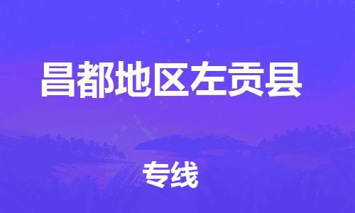 新丰县到昌都地区左贡县危险品物流-新丰县到昌都地区左贡县危险品运输专线-涂料树脂专业货运欢迎访问
