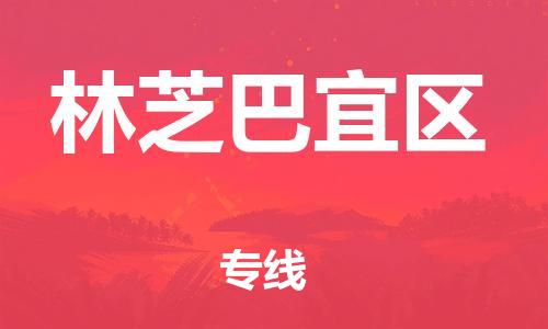 新丰县到林芝巴宜区危险品物流-新丰县到林芝巴宜区危险品运输专线-涂料树脂专业货运欢迎访问