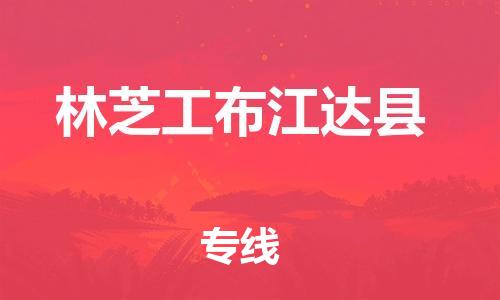 新丰县到林芝工布江达县危险品物流-新丰县到林芝工布江达县危险品运输专线-涂料树脂专业货运欢迎访问