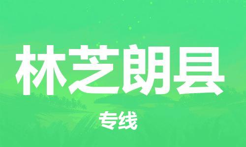 新丰县到林芝朗县危险品物流-新丰县到林芝朗县危险品运输专线-涂料树脂专业货运欢迎访问