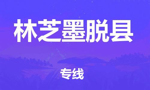 新丰县到林芝墨脱县危险品物流-新丰县到林芝墨脱县危险品运输专线-涂料树脂专业货运欢迎访问