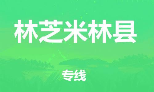 新丰县到林芝米林县危险品物流-新丰县到林芝米林县危险品运输专线-涂料树脂专业货运欢迎访问