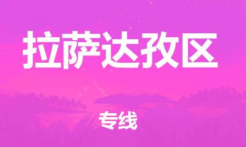 新丰县到拉萨达孜区危险品物流-新丰县到拉萨达孜区危险品运输专线-涂料树脂专业货运欢迎访问