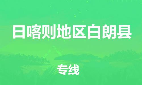 新丰县到日喀则地区白朗县危险品物流-新丰县到日喀则地区白朗县危险品运输专线-涂料树脂专业货运欢迎访问