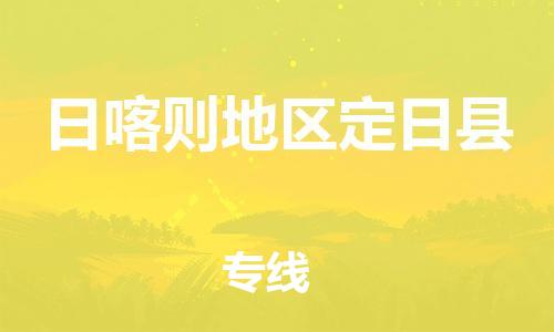 新丰县到日喀则地区定日县危险品物流-新丰县到日喀则地区定日县危险品运输专线-涂料树脂专业货运欢迎访问