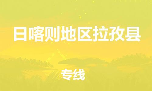 新丰县到日喀则地区拉孜县危险品物流-新丰县到日喀则地区拉孜县危险品运输专线-涂料树脂专业货运欢迎访问