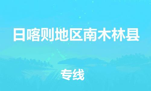 新丰县到日喀则地区南木林县危险品物流-新丰县到日喀则地区南木林县危险品运输专线-涂料树脂专业货运欢迎访问