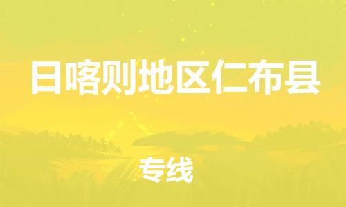 新丰县到日喀则地区仁布县危险品物流-新丰县到日喀则地区仁布县危险品运输专线-涂料树脂专业货运欢迎访问