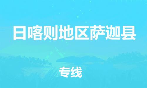 新丰县到日喀则地区萨迦县危险品物流-新丰县到日喀则地区萨迦县危险品运输专线-涂料树脂专业货运欢迎访问