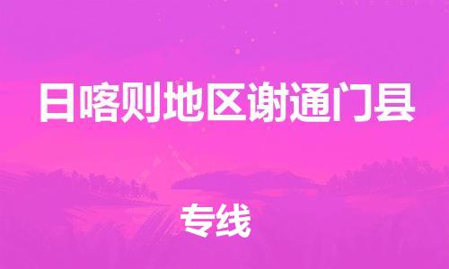 新丰县到日喀则地区谢通门县危险品物流-新丰县到日喀则地区谢通门县危险品运输专线-涂料树脂专业货运欢迎访问