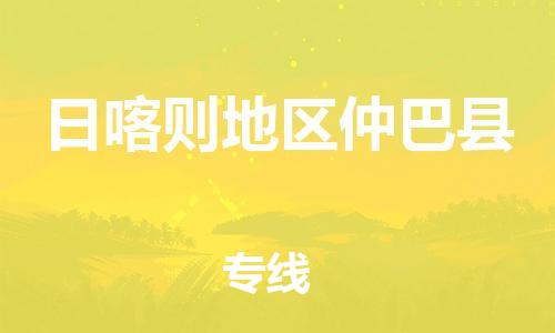 新丰县到日喀则地区仲巴县危险品物流-新丰县到日喀则地区仲巴县危险品运输专线-涂料树脂专业货运欢迎访问