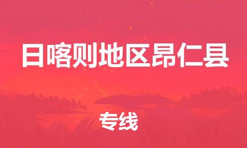 新丰县到日喀则地区昂仁县危险品物流-新丰县到日喀则地区昂仁县危险品运输专线-涂料树脂专业货运欢迎访问
