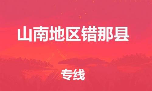 新丰县到山南地区错那县危险品物流-新丰县到山南地区错那县危险品运输专线-涂料树脂专业货运欢迎访问