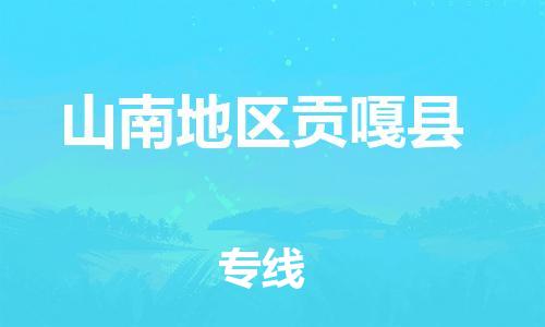 新丰县到山南地区贡嘎县危险品物流-新丰县到山南地区贡嘎县危险品运输专线-涂料树脂专业货运欢迎访问