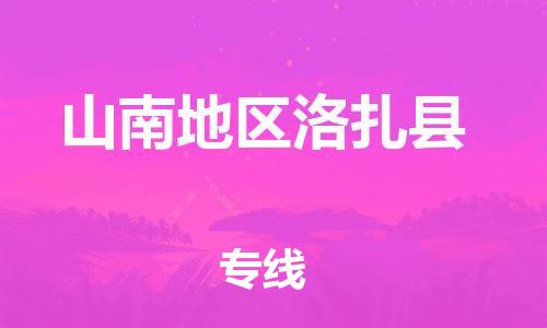 新丰县到山南地区洛扎县危险品物流-新丰县到山南地区洛扎县危险品运输专线-涂料树脂专业货运欢迎访问