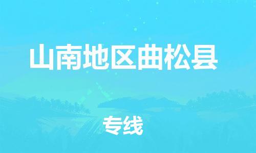 新丰县到山南地区曲松县危险品物流-新丰县到山南地区曲松县危险品运输专线-涂料树脂专业货运欢迎访问