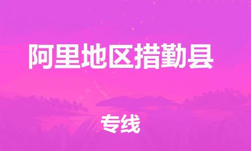 新丰县到阿里地区措勤县危险品物流-新丰县到阿里地区措勤县危险品运输专线-涂料树脂专业货运欢迎访问