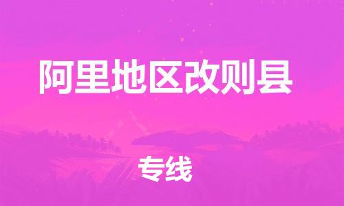 新丰县到阿里地区改则县危险品物流-新丰县到阿里地区改则县危险品运输专线-涂料树脂专业货运欢迎访问