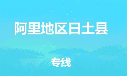 新丰县到阿里地区日土县危险品物流-新丰县到阿里地区日土县危险品运输专线-涂料树脂专业货运欢迎访问