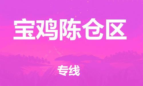 新丰县到宝鸡陈仓区危险品物流-新丰县到宝鸡陈仓区危险品运输专线-涂料树脂专业货运欢迎访问