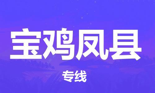 新丰县到宝鸡凤县危险品物流-新丰县到宝鸡凤县危险品运输专线-涂料树脂专业货运欢迎访问