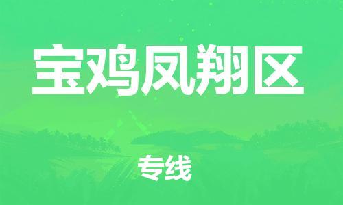 新丰县到宝鸡凤翔区危险品物流-新丰县到宝鸡凤翔区危险品运输专线-涂料树脂专业货运欢迎访问