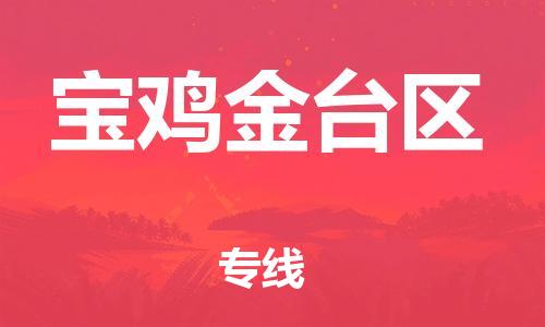 新丰县到宝鸡金台区危险品物流-新丰县到宝鸡金台区危险品运输专线-涂料树脂专业货运欢迎访问