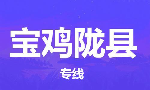 新丰县到宝鸡陇县危险品物流-新丰县到宝鸡陇县危险品运输专线-涂料树脂专业货运欢迎访问