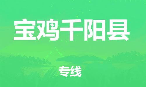 新丰县到宝鸡千阳县危险品物流-新丰县到宝鸡千阳县危险品运输专线-涂料树脂专业货运欢迎访问