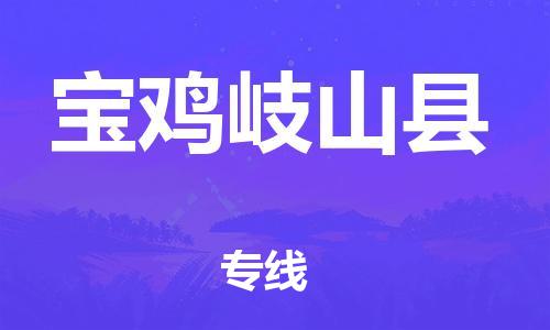 新丰县到宝鸡岐山县危险品物流-新丰县到宝鸡岐山县危险品运输专线-涂料树脂专业货运欢迎访问