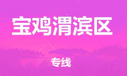 新丰县到宝鸡渭滨区危险品物流-新丰县到宝鸡渭滨区危险品运输专线-涂料树脂专业货运欢迎访问