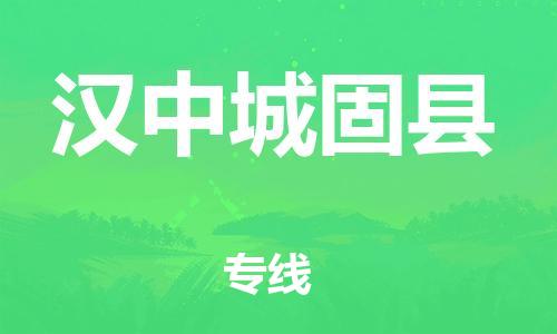 新丰县到汉中城固县危险品物流-新丰县到汉中城固县危险品运输专线-涂料树脂专业货运欢迎访问