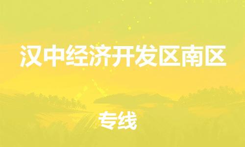 新丰县到汉中经济开发区南区危险品物流-新丰县到汉中经济开发区南区危险品运输专线-涂料树脂专业货运欢迎访问