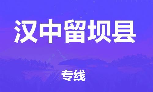 新丰县到汉中留坝县危险品物流-新丰县到汉中留坝县危险品运输专线-涂料树脂专业货运欢迎访问