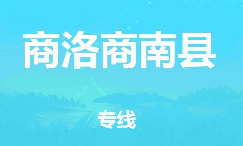 新丰县到商洛商南县危险品物流-新丰县到商洛商南县危险品运输专线-涂料树脂专业货运欢迎访问